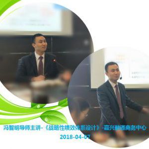 冯智明导师在嘉兴融通商务中心讲授《战略性绩效体系设计》 冯智明导师在嘉兴融通商务中心讲授《战略性绩效体系设计》