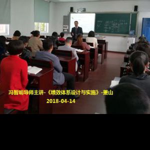 冯智明导师在萧山讲授《绩效体系设计与实施》 冯智明导师在萧山讲授《绩效体系设计与实施》