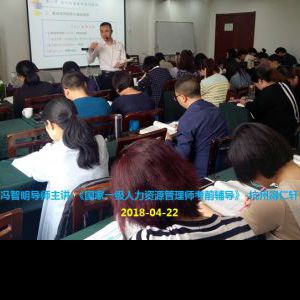 冯智明导师为国家一级人力资源管理师(得仁轩班)做考前辅导 冯智明导师为国家一级人力资源管理师(得仁轩班)做考前辅导