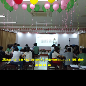 冯智明为浙江庞度内训《非人:用人部门经理的人力资源管理》 冯智明为浙江庞度内训《非人:用人部门经理的人力资源管理》