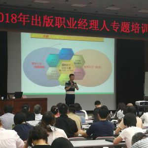 蔡元恒老师受邀到中国出版协会培训《重塑行业营销与品牌》 蔡元恒老师受邀到中国出版协会培训《重塑行业营销与品牌》