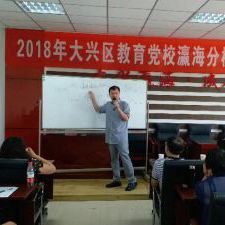 长蔡元恒老师为大兴区教育党校党员干部进行培训 长蔡元恒老师为大兴区教育党校党员干部进行培训