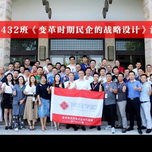 《变革时代的民营企业战略设计》 《变革时代的民营企业战略设计》