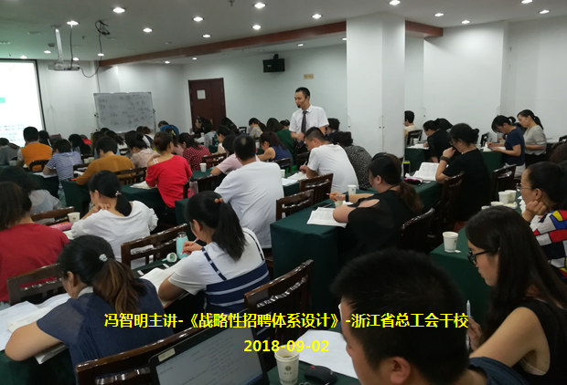 冯智明导师在浙江省总工会干校讲授《招聘体系设计》