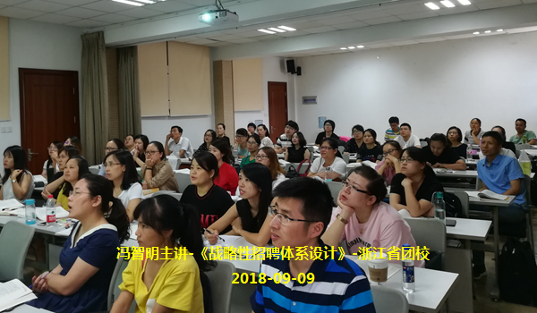 2.20180909.冯智明导师主讲-《战略性招聘体系的设计》-浙江省团校.png