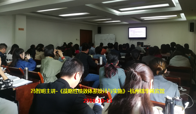 2.20181013冯智明主讲-《战略性绩效体系设计与实施》-杭州锦华苑宾馆.png