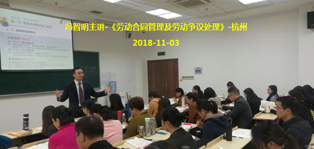 冯智明导师在杭州电大讲授《劳动合同管理及劳动争议处理》