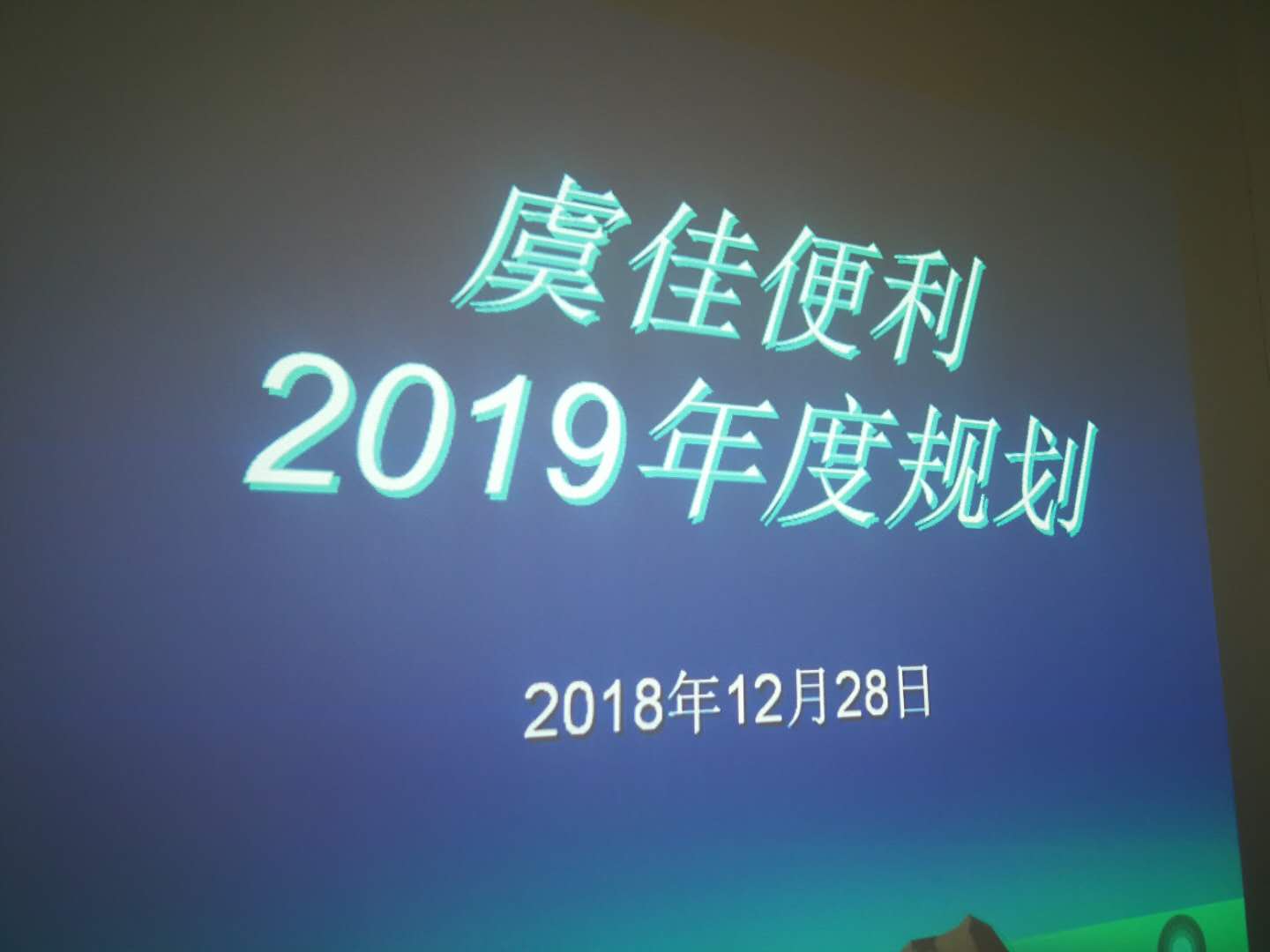 微信图-2019年规划.jpg