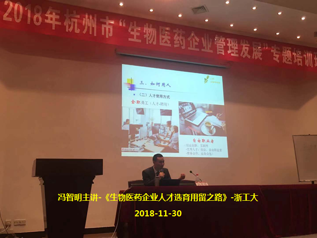 冯智明为杭州地区生物医药企业讲授《人才选育用留之道》