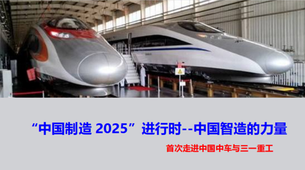 参观中车时代电气、三一重工工业考察公开课，了解中国制造2025