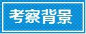 华为考察公开课--向华为学管理：企业文化、人力资源实践与干部管理之道