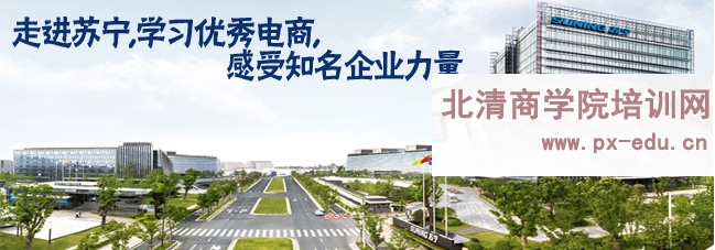 苏宁参观考察-学习互联网创新思维与电商人力资源管理,感受知名企业力量 苏宁参观考察-学习互联网创新思维与电商人力资源管理,感受知名企业力量