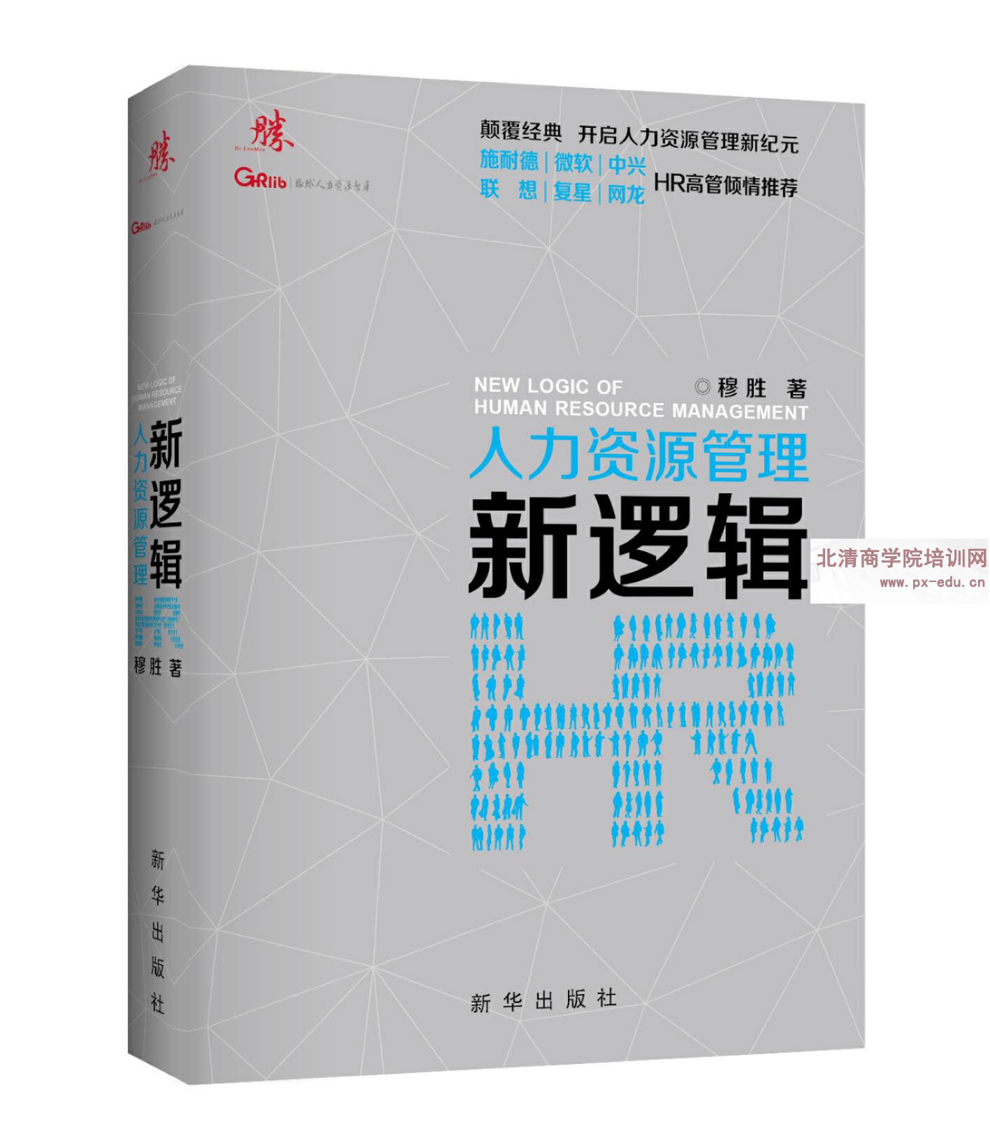 企业内训--《人力资源管理新逻辑 》 企业内训--《人力资源管理新逻辑 》