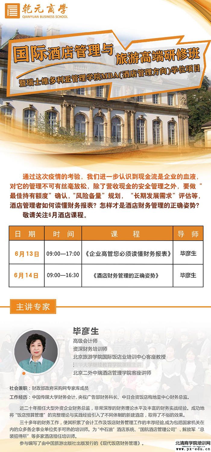 6月13-14日国际酒店管理与旅游高端研修班上课通知