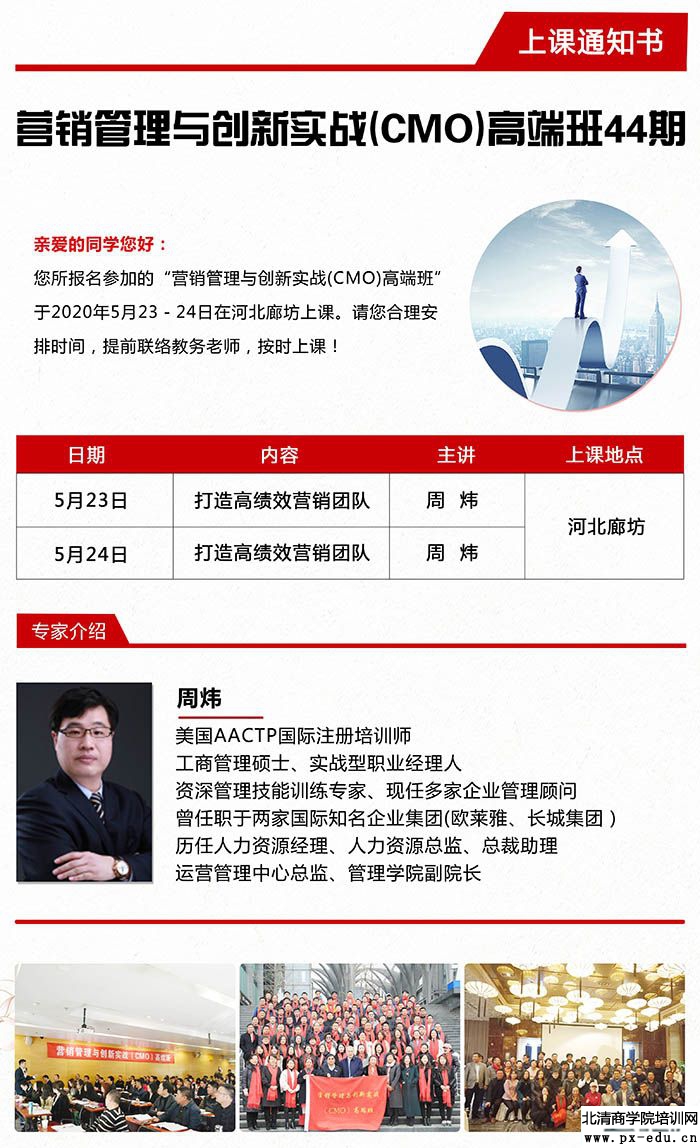 5月23-24日营销管理与创新实战CMO高端班河北廊坊上课通知