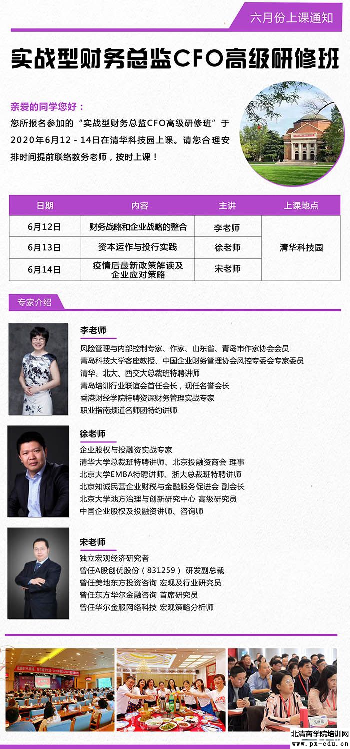 6月12-14日实战型财务总监CFO高级研修班上课通知