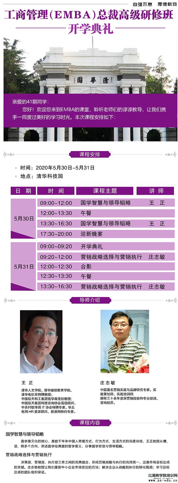 5月30-31日清大工商管理EMBA总裁高级研修班上课通知