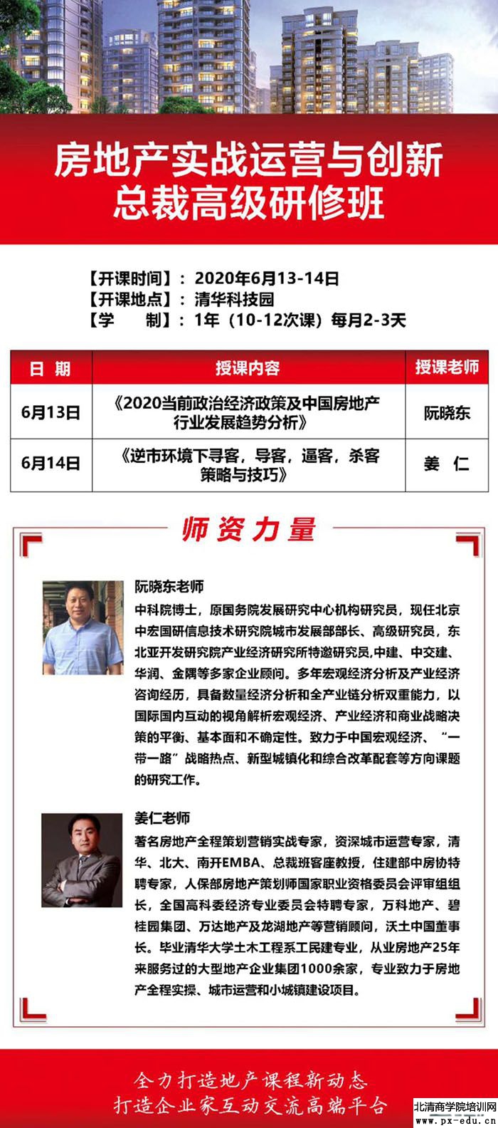 6月13-14日清大房地产实战运营与创新总裁高级研修班上课通知