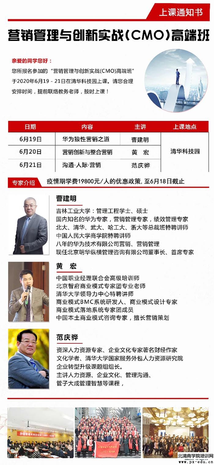 6月19-21日营销管理与创新实战CMO高端班上课通知