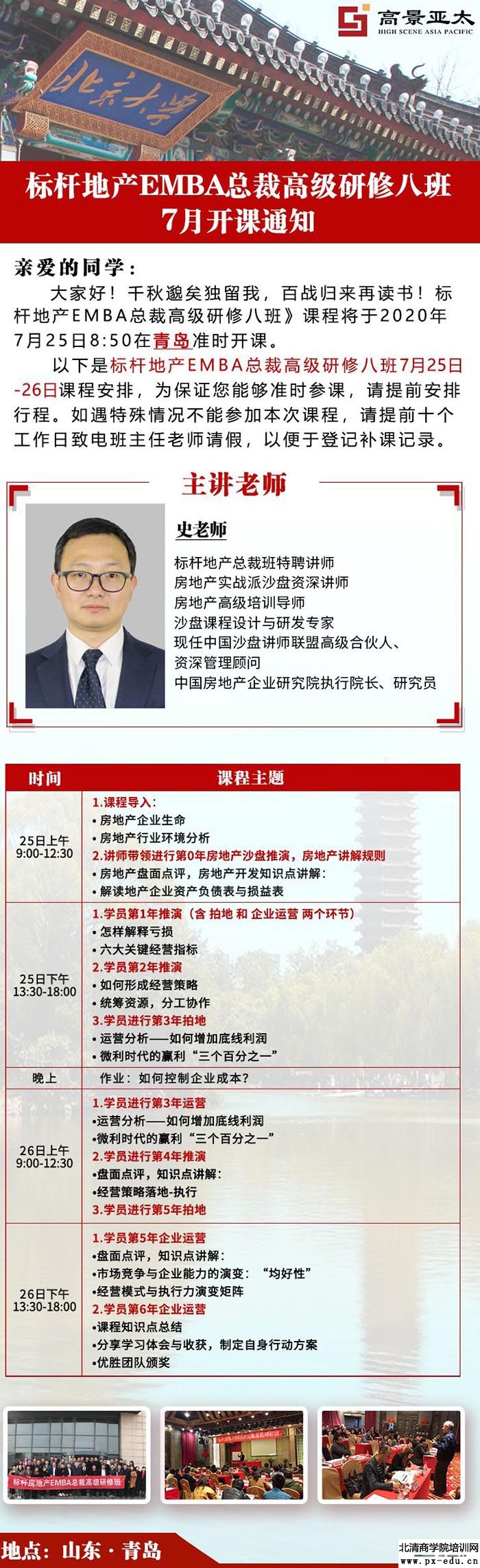 7月25-26标杆地产EMBA总裁高级研修班8班山东青岛游学上课通知 7月25-26标杆地产EMBA总裁高级研修班8班山东青岛游学上课通知