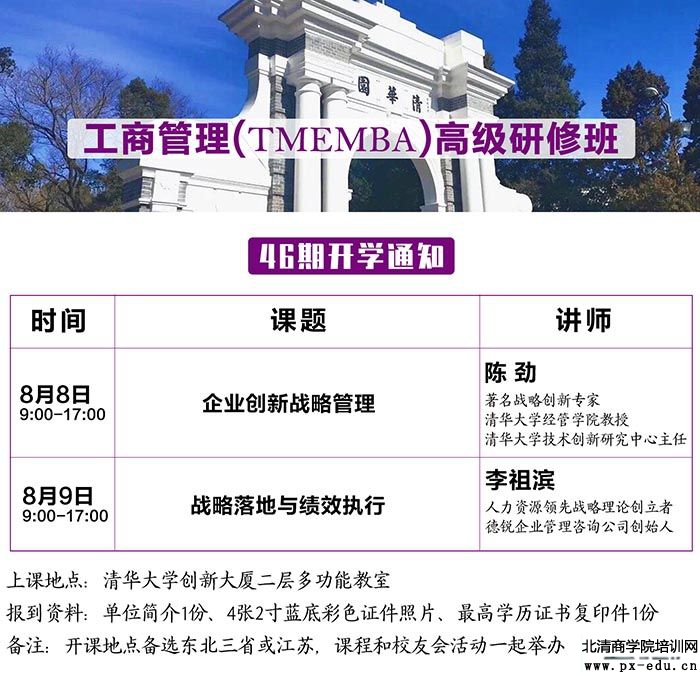 8月8-9日工商管理TMEMBA高级研修班上课通知 8月8-9日工商管理TMEMBA高级研修班上课通知