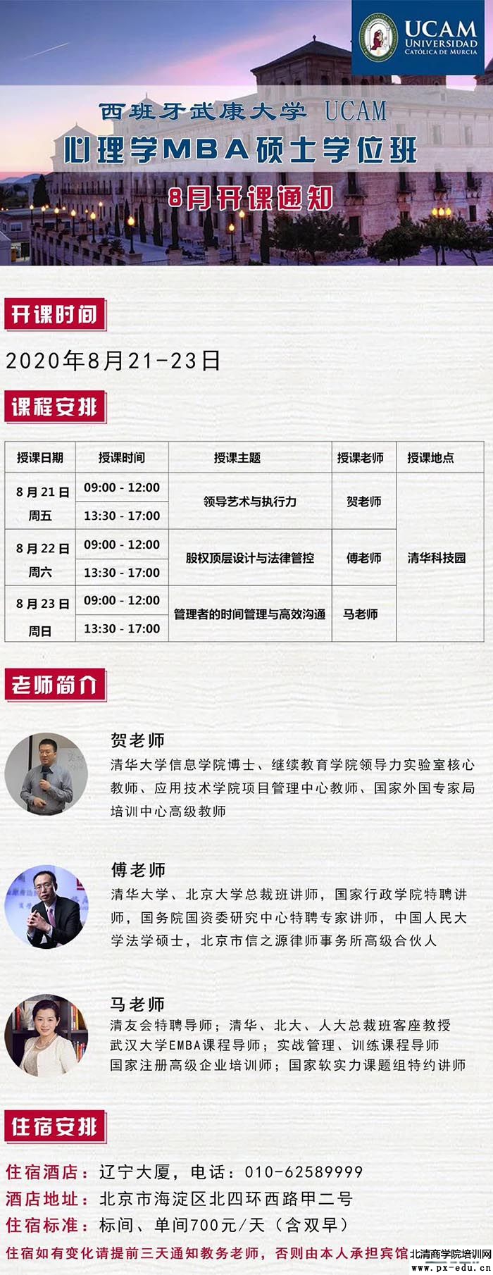 8月21-23日西班牙武康大学心理学硕士学位班上课通知 8月21-23日西班牙武康大学心理学硕士学位班上课通知