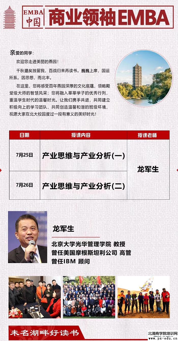 7月25-26日北丰商业领袖EMBA班龙军生合肥开讲