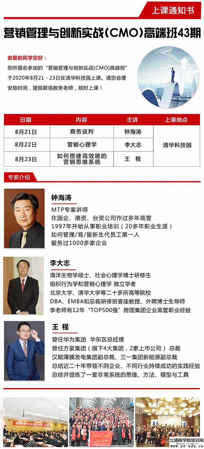 8月21-23日营销管理与创新实战(CMO)高端班课表