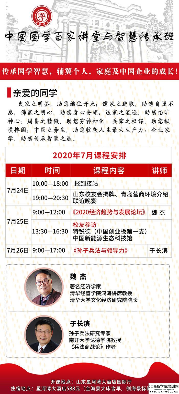 7月25-26日中国国学百家讲堂与智慧传承高级研修班青岛开课