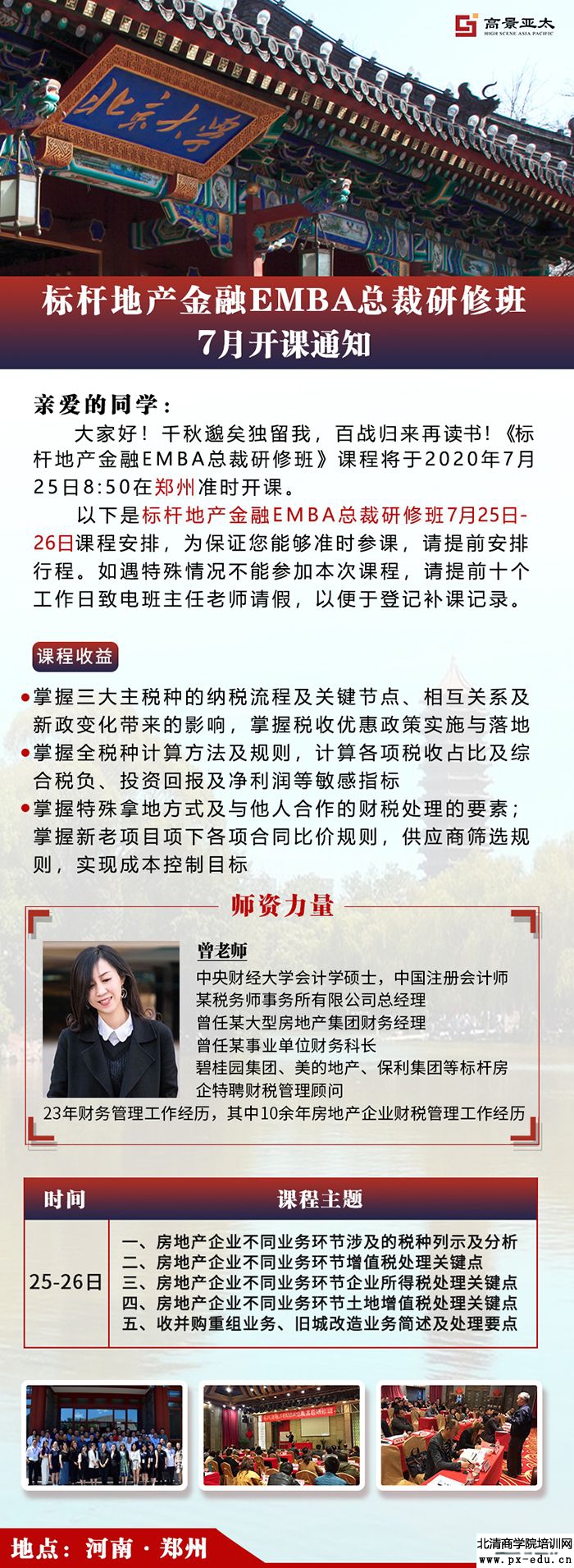 7月25-26日标杆地产EMBA总裁研修班郑州开课