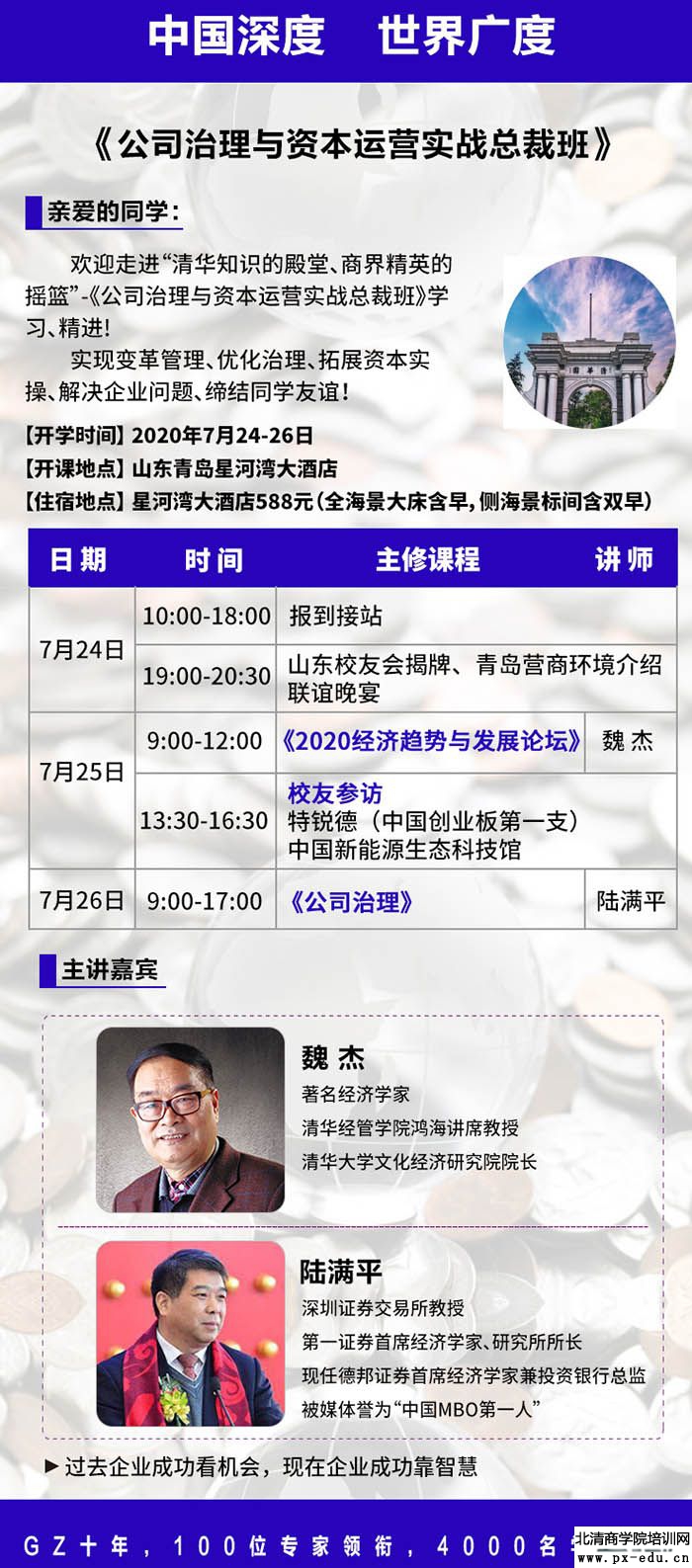 7月25日-26日公司治理与资本运作总裁班青岛开讲
