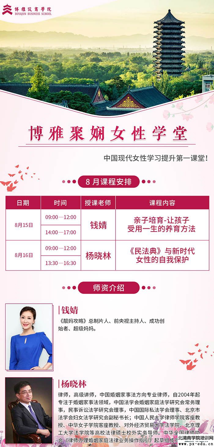 8月15-16日博雅聚娴女性学堂北大开课 8月15-16日博雅聚娴女性学堂北大开课