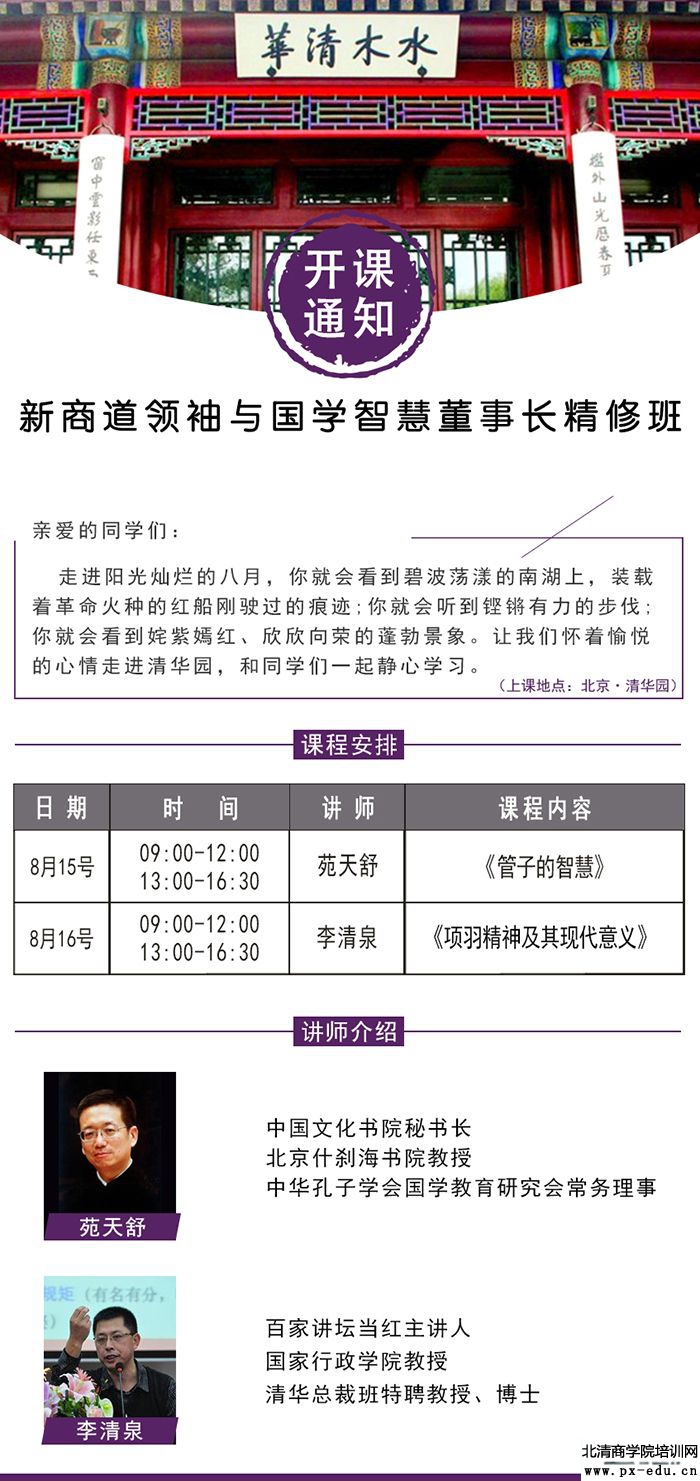 8月15-16日新商道领袖与国学智慧董事长班课表