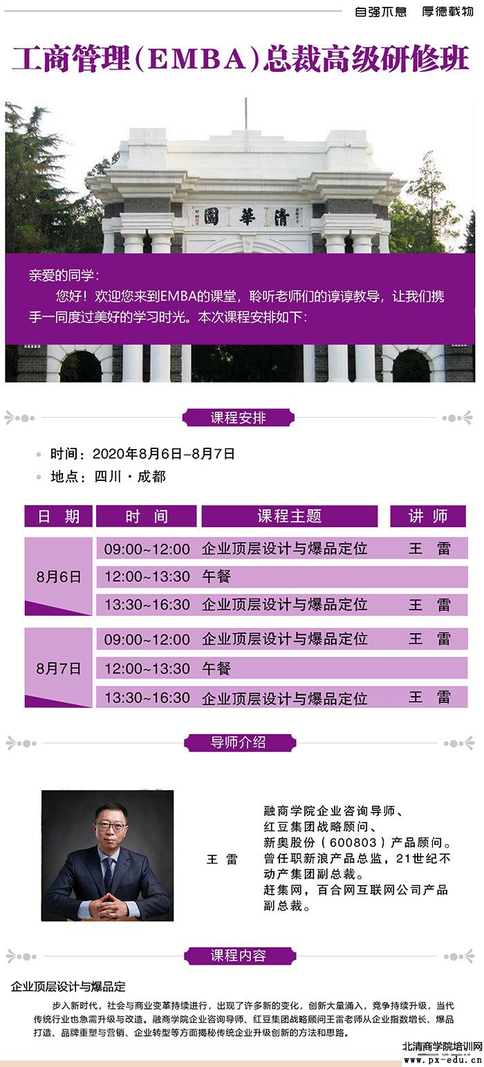 8月6-7日清大工商管理EMBA总裁班成都王雷开讲