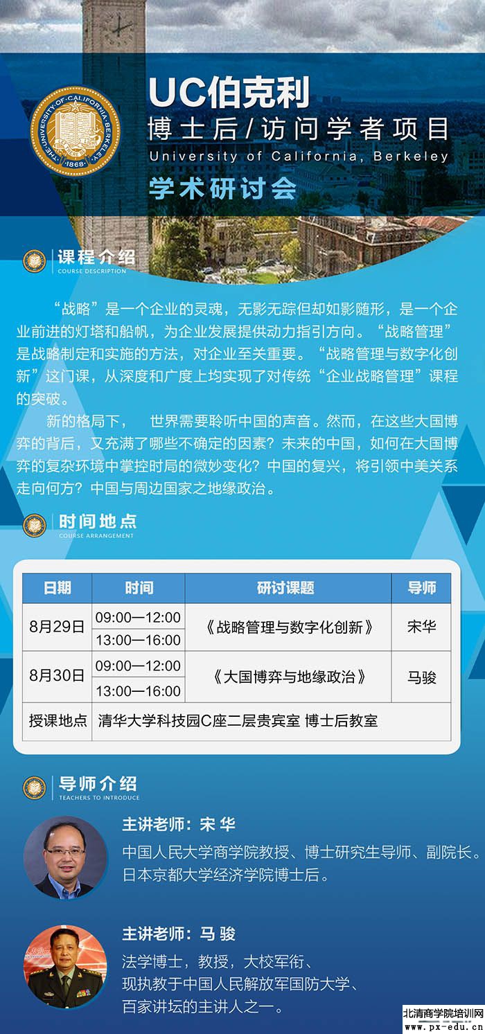 8月29-30日UC伯克利博士后访问学者项目课程安排