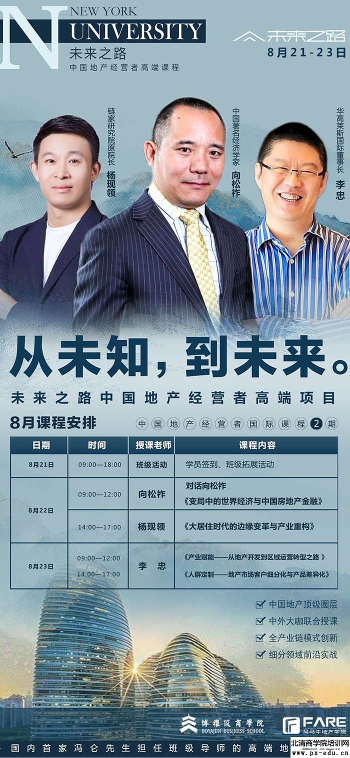 8月22-23日未来之路——中国地产经营者国际课程课表 8月22-23日未来之路——中国地产经营者国际课程课表
