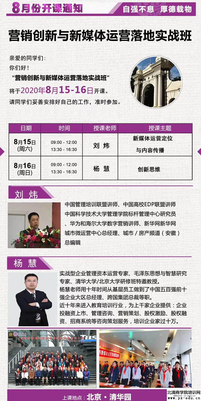 8月15-16日营销创新与新媒体运营落地实战班北京开课通知