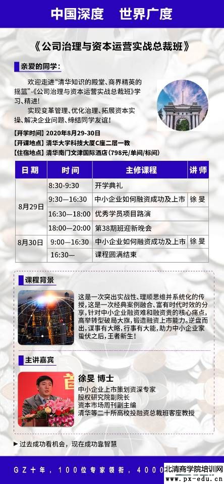 8月29-30日公司治理与资本运作总裁班38期开学典礼