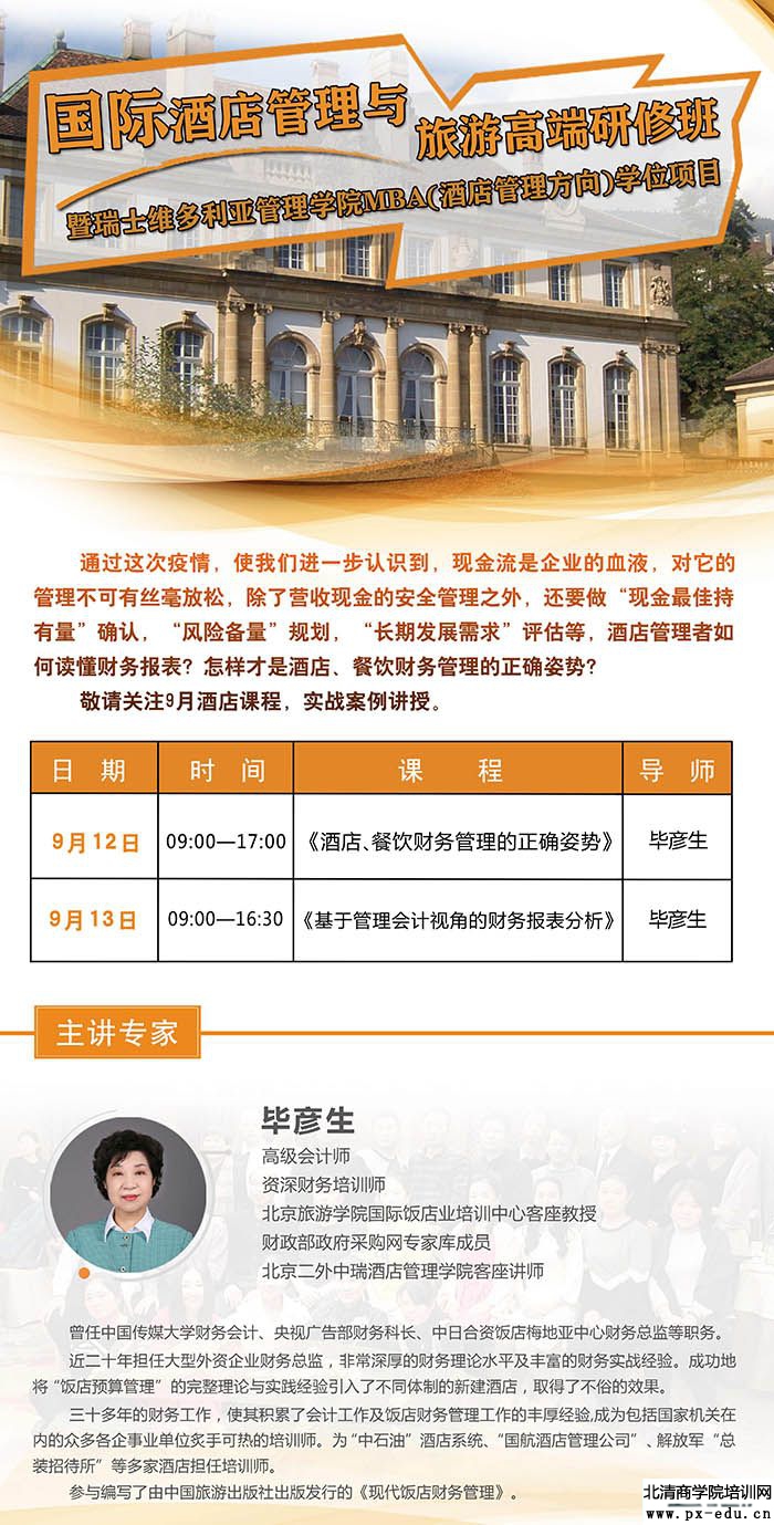 9月12-13日酒店管理与旅游研修班北京开课