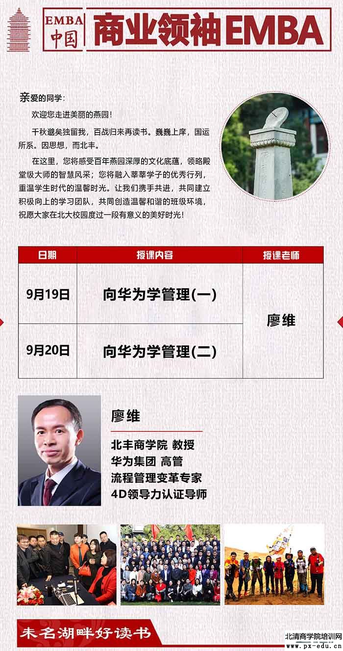 9月19-20日廖维《向华为学习管理》
