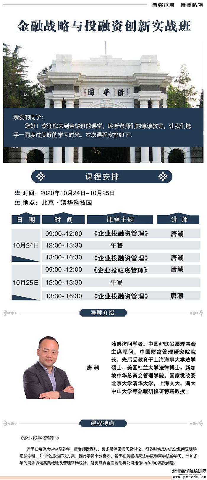 10月24-25日清大金融战略与投融资创新实战班:唐潮 10月24-25日清大金融战略与投融资创新实战班:唐潮