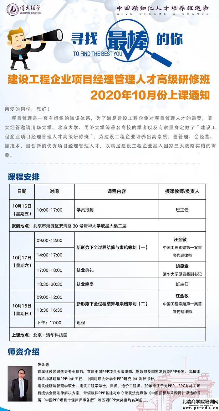 10月17-18日建设工程企业项目经理管理研修班:汪金敏