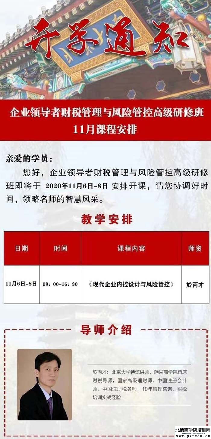 11月6-8日企业领导者财税管理与风险管控研修班:於丙才