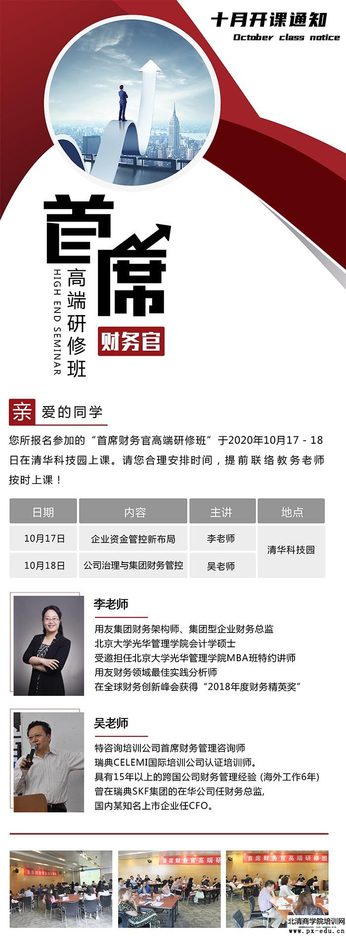 10月17-18日实战型财务总监(CFO)高级研修班清华园开课 10月17-18日实战型财务总监(CFO)高级研修班清华园开课