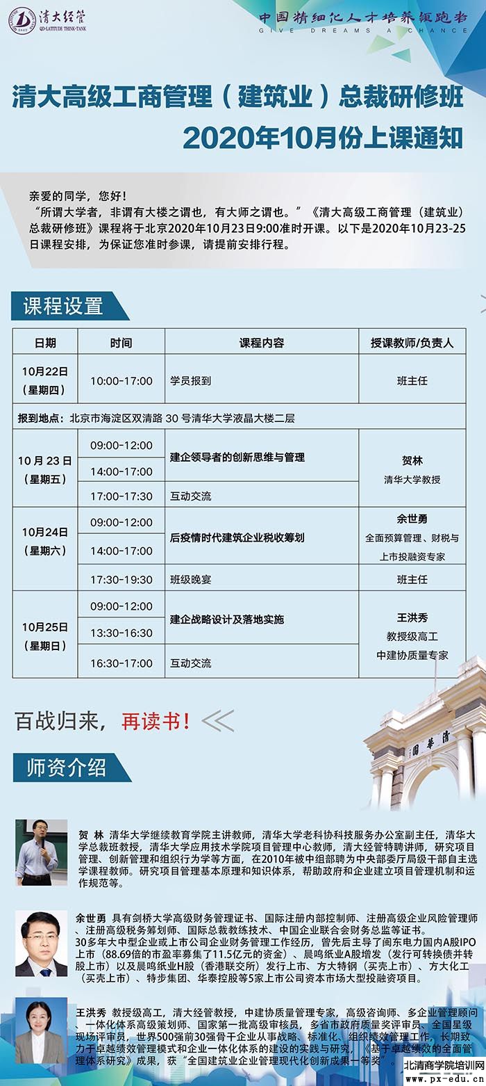 10月23-25日建筑业总裁班清华科技园开课