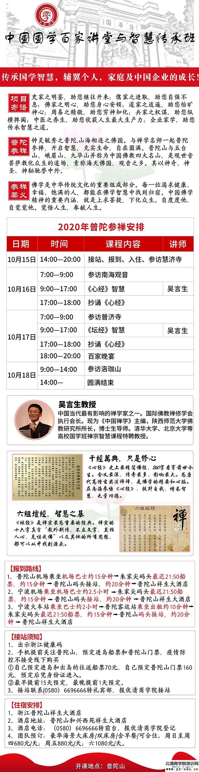 10月16-18日中国国学百家讲堂董事长班浙江普陀山开课：吴言生