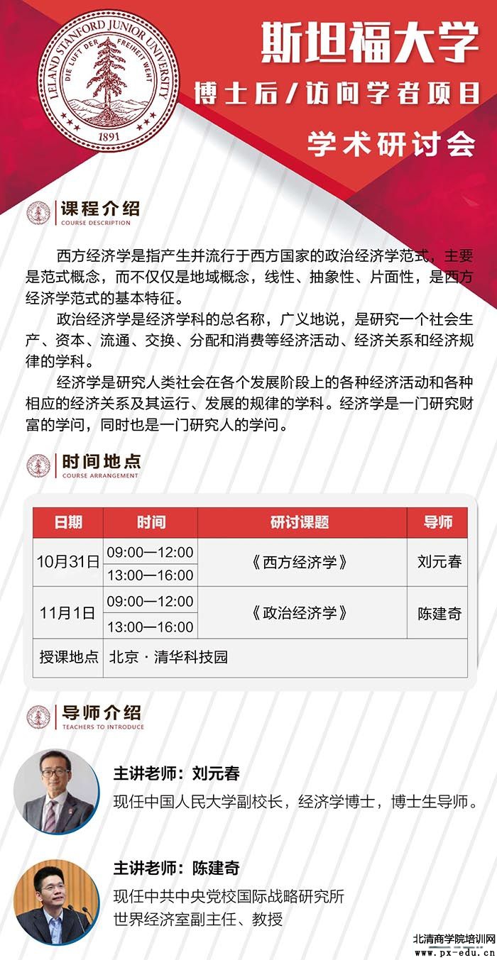 10月31日斯坦福大学博士后/访问学者课程