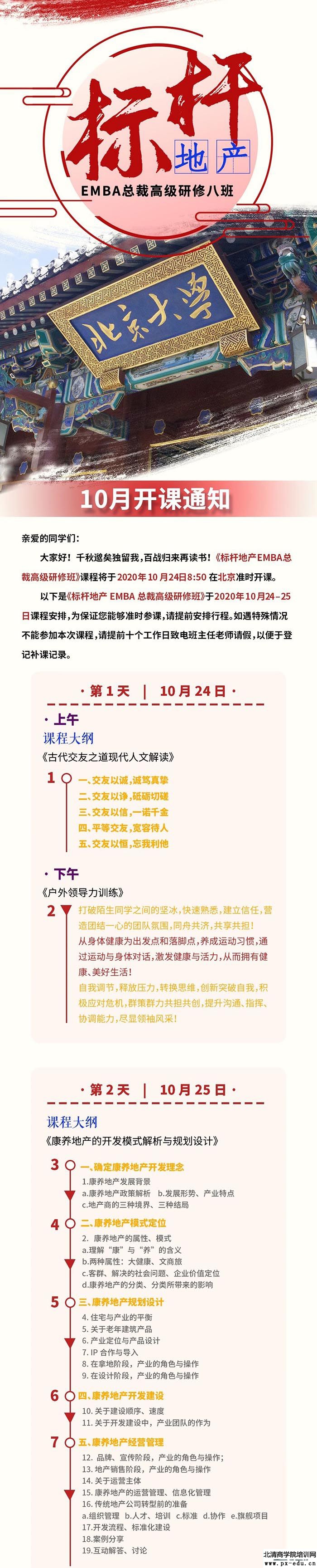 10月24-25日标杆房地产EMBA总裁研修班北大科技园开课