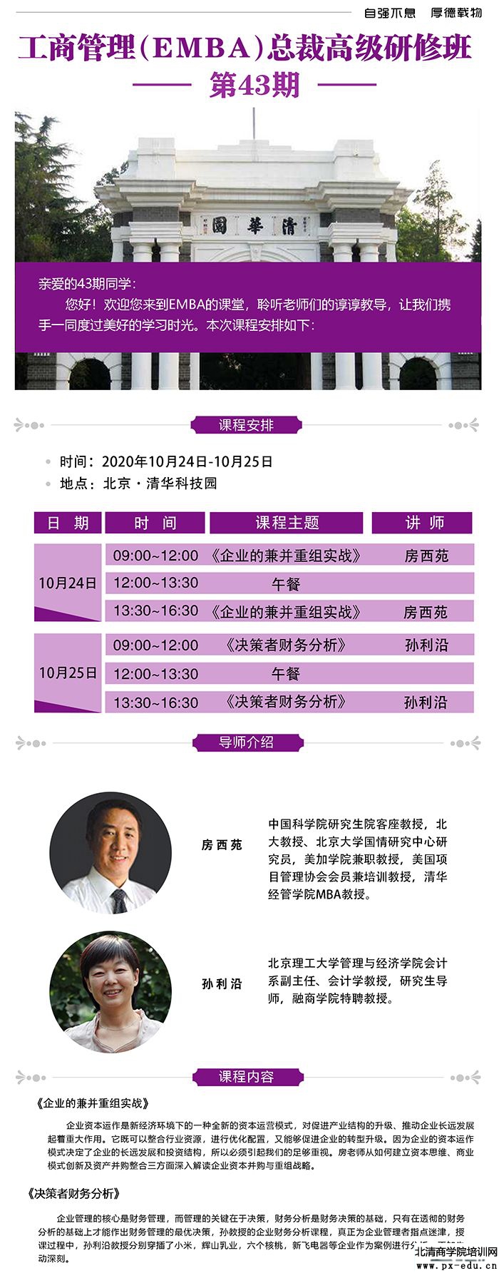 10月24-25日清大EMBA-工商管理总裁班清华科技园开课