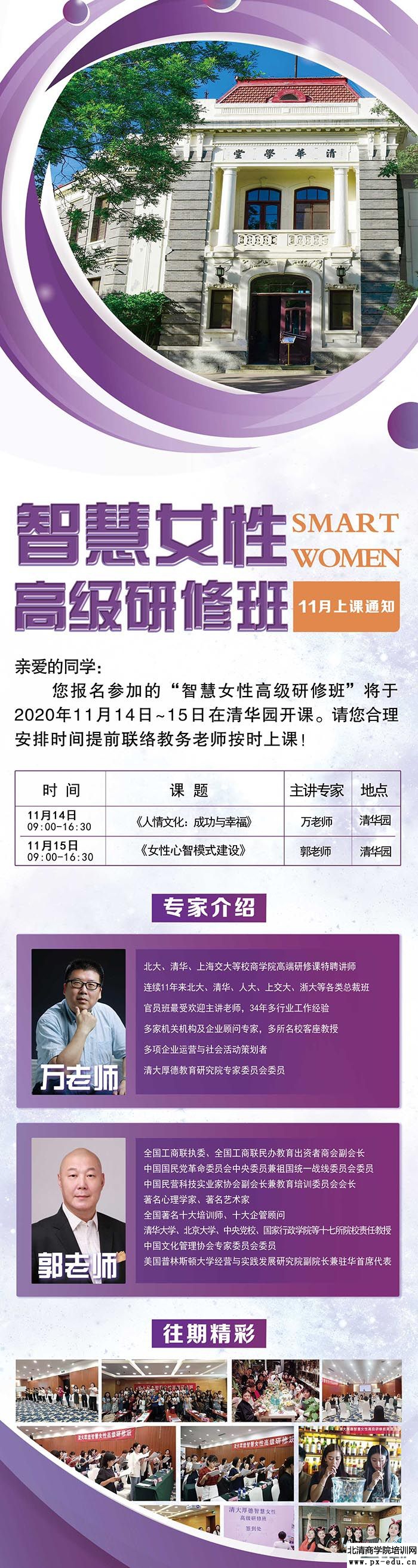 11月14-15日清大厚德智慧女性高级研修班清华科技园开课